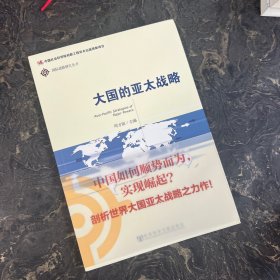 国际战略研究丛书：大国的亚太战略