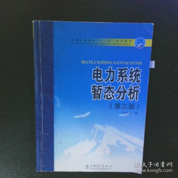 普通高等教育“十一五”规划教材：电力系统暂态分析（第3版）