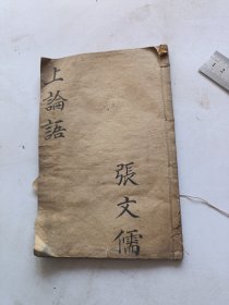 民国版本。上论语。卷一至卷五。带有朱笔批点