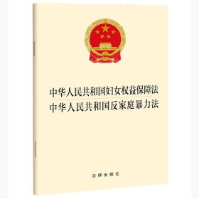 中华人民共和国妇女权益保障法中华人民共和国反家庭暴力法