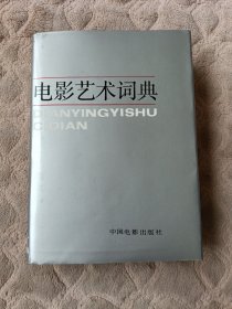 电影艺术词典