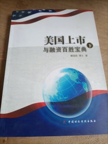 美国上市与融资百胜宝典