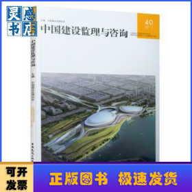 中国建设监理与咨询:40 2021/3 总第40期