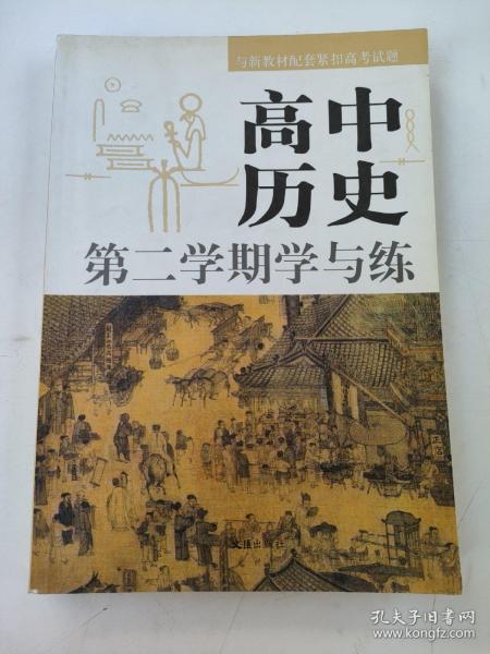 高中历史：第二学期学与练