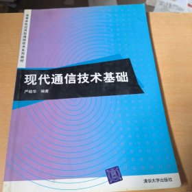 现代通信技术基础