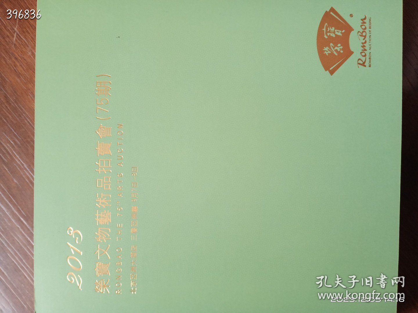 北京荣宝春季艺术品拍卖会五本合售70元包邮