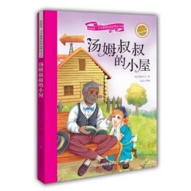 汤姆叔叔的小屋 彩绘注音版 新阅读小学新课标阅读精品书系 世界经典名著 教育部小学生语文教材推荐书目