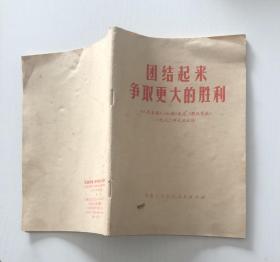 团结起来争取更大的胜利（一九七二年元旦社论）