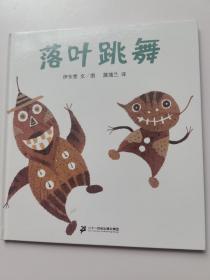 蒲蒲兰绘本馆：落叶跳舞 （精装绘本）