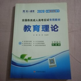 天一文化·2013全国各类成人高考应试专用教材：教育理论（专科起点升本科）