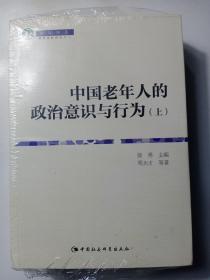 中国老年人政治意识与行为：全2册（智库书系）