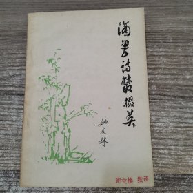 滴翠詩叢掇英