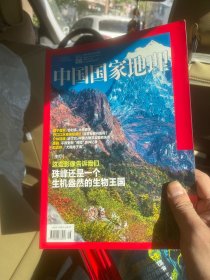 【类全新】中国国家地理（2021年08月 珠峰生物王国）