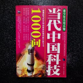 青少年不可不知：当代中国科技1000问