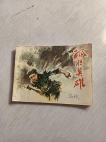 孤膽英雄 連環(huán)畫