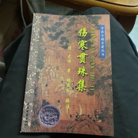 伤寒贯珠集
