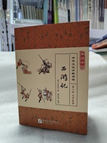 家园中国·中华文化分级阅读（第三级）西游记（全6册）