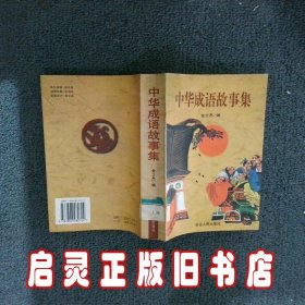 中华成语故事集 金士杰编 延边人民出版社