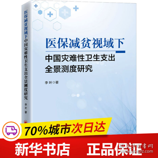 医保减贫视域下中国灾难性卫生支出全景测度研究