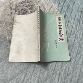 傅青主女科方歌方解