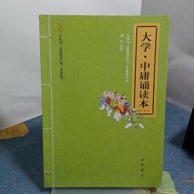 大学·中庸诵读本：“中华诵·经典诵读行动”“读本系列”