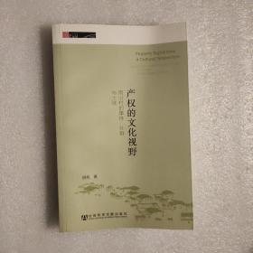 产权的文化视野：雨山村的集体、社群与土地