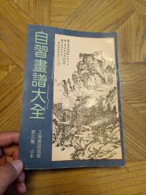 自习画谱大全