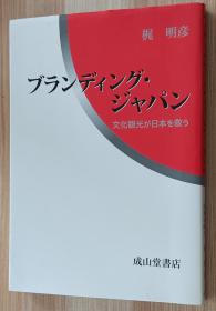 日文书 ブランディング・ジャパン―文化観光が日本を救う 単行本  梶 明彦  (著)/作者签名本