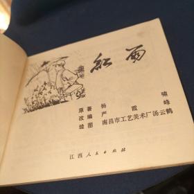 连环画红雨   品好  实物拍摄