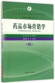 药品市场营销学（第2版）