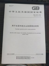 GB/T 2847-2022 用于水泥中的火山灰质混合材料