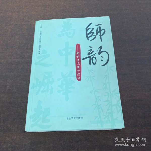 师韵：北科大走出的院士\本书编委会