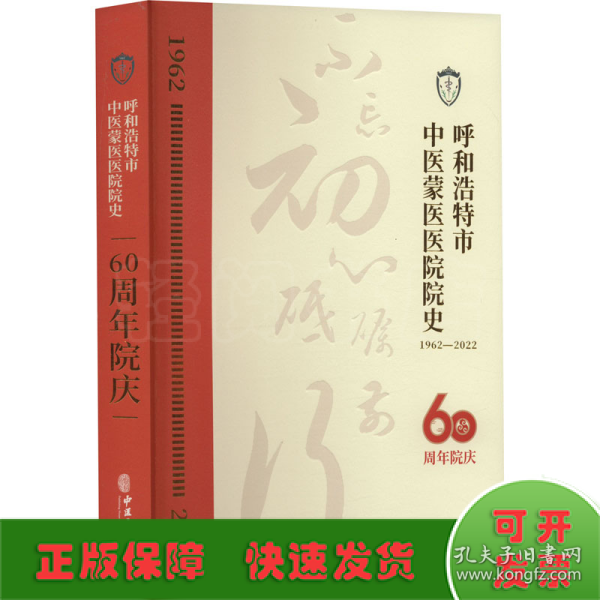 呼和浩特市中医蒙医医院院史(60周年院庆1962-2022)