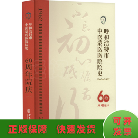 呼和浩特市中医蒙医医院院史(60周年院庆1962-2022)