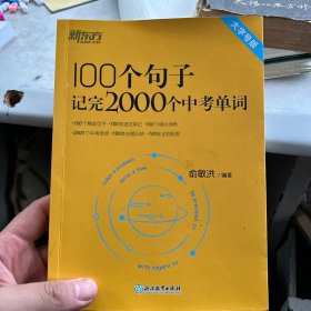 新东方 100个句子记完2000个中考单词