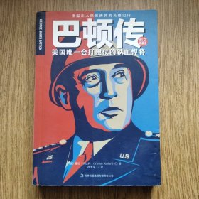 巴顿传：美国唯一会打硬仗的铁血捍将（图文典藏本）