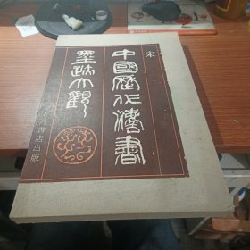 中国历代法书墨迹大观五【宋】