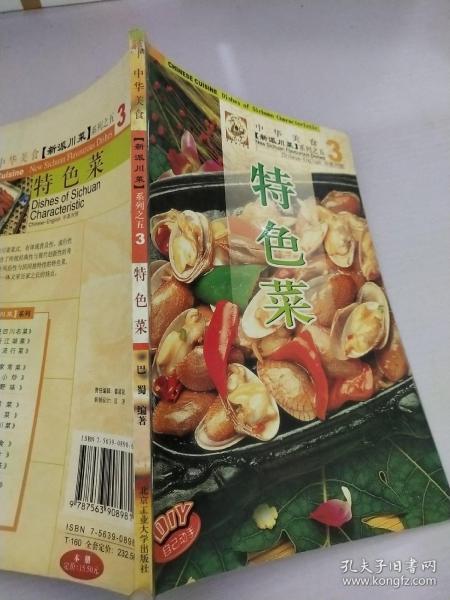 中华美食·新派川菜系列：特色菜（中英对照）