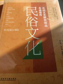 2017民间文艺研究论丛年选佳作民俗文化