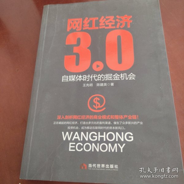 网红经济3.0 自媒体时代的掘金机会