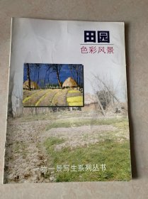 田园·色彩风景