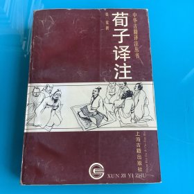 《荀子译注》（中华古籍译注丛书）95年1印