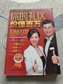 你的礼仪价值百万