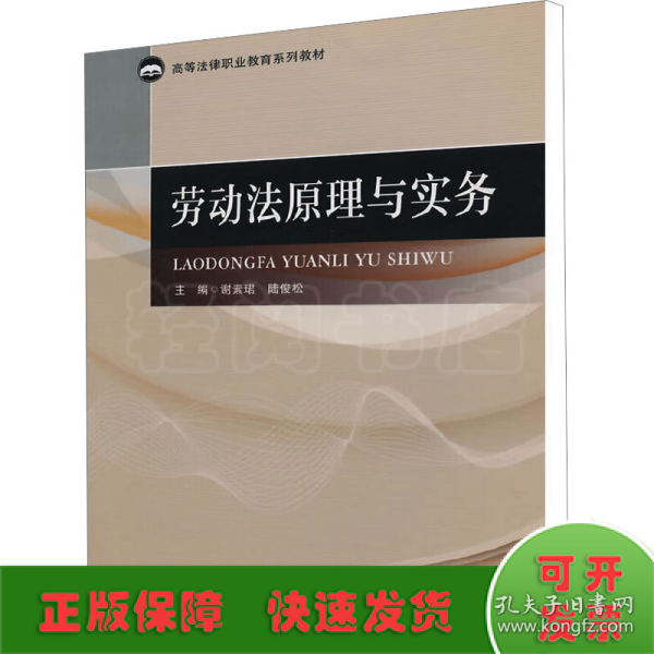 劳动法原理与实务/高等法律职业教育系列教材