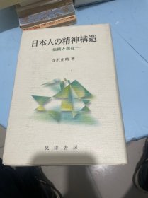 日本人的精神构造【日文】