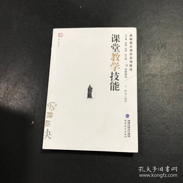 教师教育课程系列教材：课堂教学技能