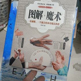图解魔术