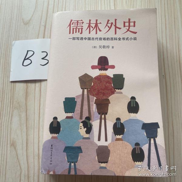 儒林外史（清嘉庆八年善刻本精校，全新插图典藏版）【作家榜推荐】