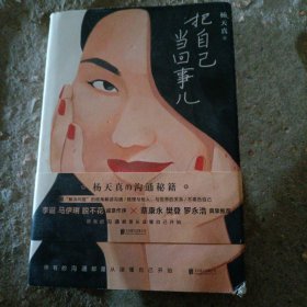 把自己当回事儿（杨天真的沟通秘籍！蔡康永、樊登、罗永浩真挚推荐，李诞、马伊琍、脱不花诚意作序。）
