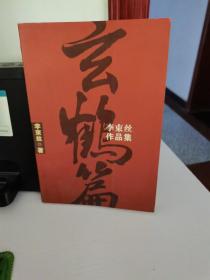 玄鶴篇